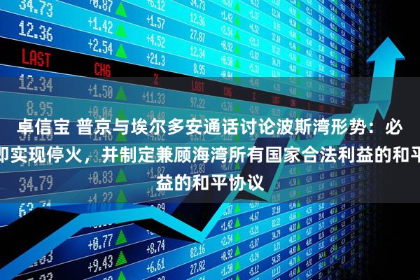 卓信宝 普京与埃尔多安通话讨论波斯湾形势：必须立即实现停火，并制定兼顾海湾所有国家合法利益的和平协议